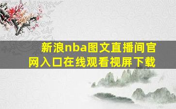 新浪nba图文直播间官网入口在线观看视屏下载