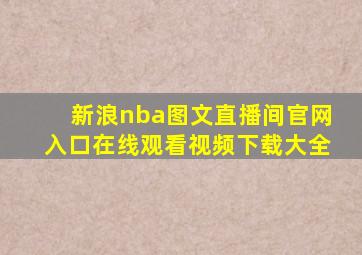 新浪nba图文直播间官网入口在线观看视频下载大全