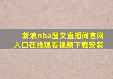 新浪nba图文直播间官网入口在线观看视频下载安装