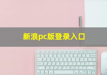 新浪pc版登录入口