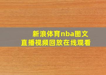 新浪体育nba图文直播视频回放在线观看