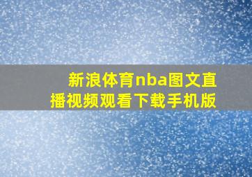 新浪体育nba图文直播视频观看下载手机版