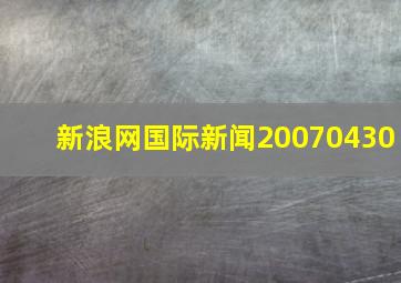 新浪网国际新闻20070430