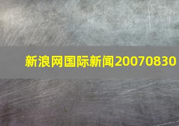 新浪网国际新闻20070830