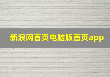 新浪网首页电脑版首页app