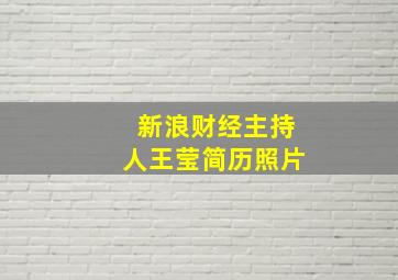 新浪财经主持人王莹简历照片