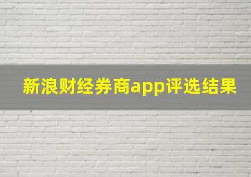 新浪财经券商app评选结果