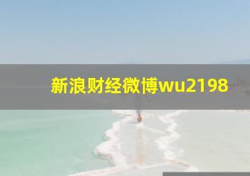 新浪财经微博wu2198