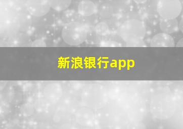 新浪银行app