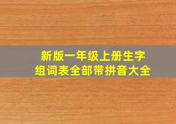 新版一年级上册生字组词表全部带拼音大全