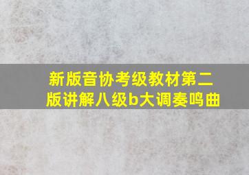 新版音协考级教材第二版讲解八级b大调奏鸣曲