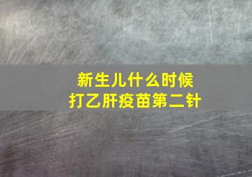 新生儿什么时候打乙肝疫苗第二针