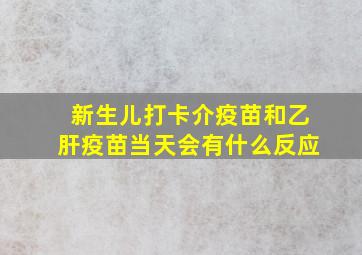 新生儿打卡介疫苗和乙肝疫苗当天会有什么反应