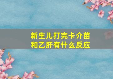 新生儿打完卡介苗和乙肝有什么反应