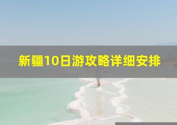 新疆10日游攻略详细安排