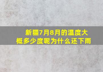 新疆7月8月的温度大概多少度呢为什么还下雨