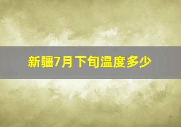 新疆7月下旬温度多少