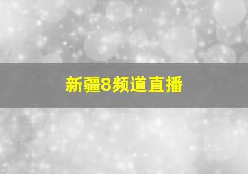 新疆8频道直播