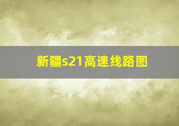 新疆s21高速线路图