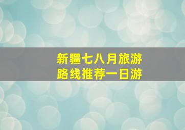 新疆七八月旅游路线推荐一日游