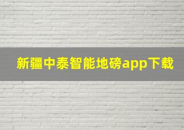 新疆中泰智能地磅app下载