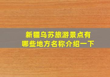 新疆乌苏旅游景点有哪些地方名称介绍一下