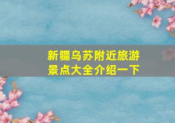 新疆乌苏附近旅游景点大全介绍一下