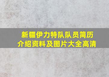 新疆伊力特队队员简历介绍资料及图片大全高清