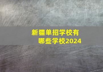 新疆单招学校有哪些学校2024