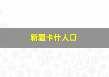 新疆卡什人口