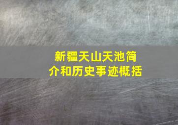 新疆天山天池简介和历史事迹概括