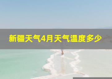 新疆天气4月天气温度多少