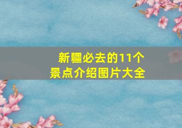 新疆必去的11个景点介绍图片大全