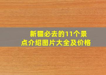 新疆必去的11个景点介绍图片大全及价格