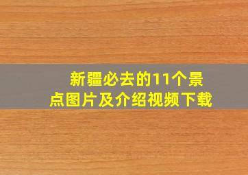 新疆必去的11个景点图片及介绍视频下载