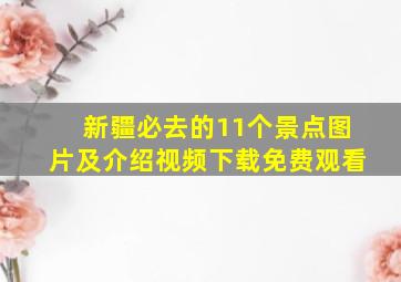 新疆必去的11个景点图片及介绍视频下载免费观看