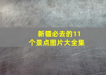 新疆必去的11个景点图片大全集