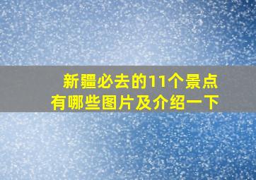 新疆必去的11个景点有哪些图片及介绍一下