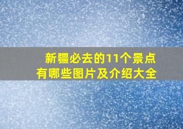 新疆必去的11个景点有哪些图片及介绍大全