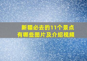 新疆必去的11个景点有哪些图片及介绍视频