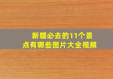 新疆必去的11个景点有哪些图片大全视频