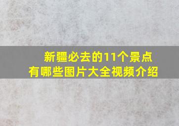 新疆必去的11个景点有哪些图片大全视频介绍