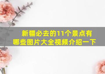 新疆必去的11个景点有哪些图片大全视频介绍一下