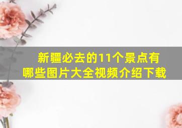 新疆必去的11个景点有哪些图片大全视频介绍下载