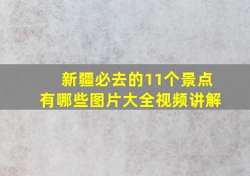 新疆必去的11个景点有哪些图片大全视频讲解