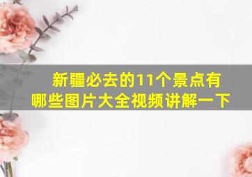 新疆必去的11个景点有哪些图片大全视频讲解一下