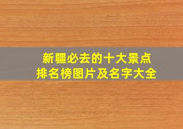 新疆必去的十大景点排名榜图片及名字大全