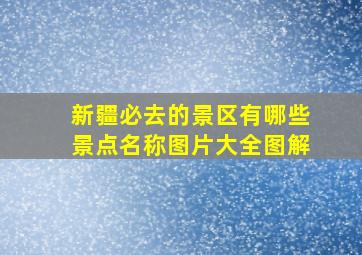 新疆必去的景区有哪些景点名称图片大全图解