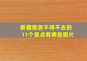 新疆旅游不得不去的11个景点有哪些图片