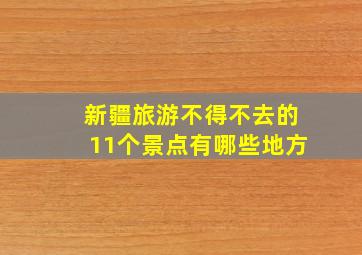 新疆旅游不得不去的11个景点有哪些地方